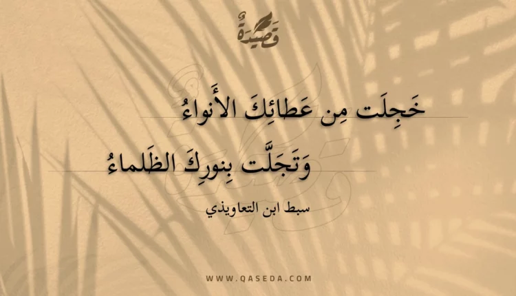 قصيدة خجلت من عطائك الأنواء