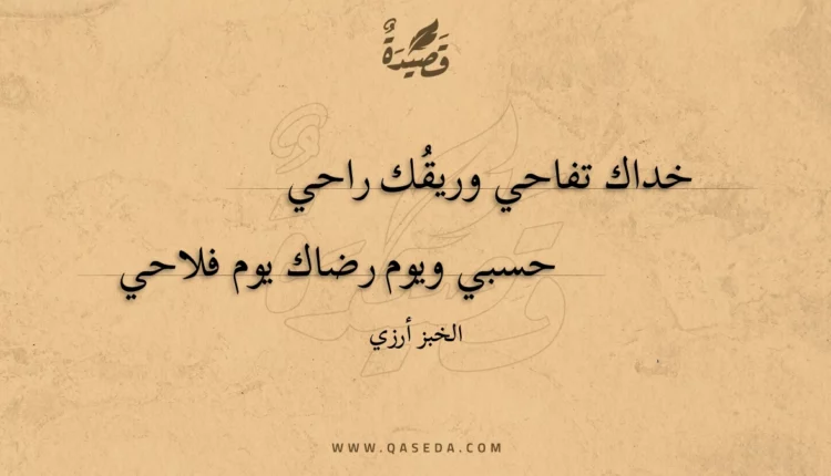 قصيدة خداك تفاحي وريقك راحي