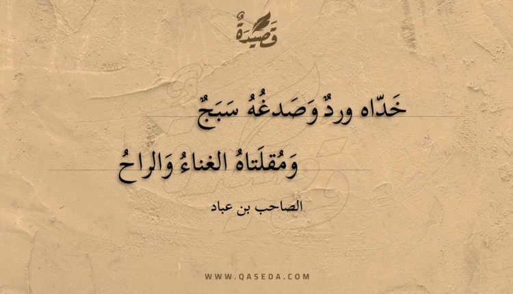 قصيدة خداه ورد وصدغه سبج