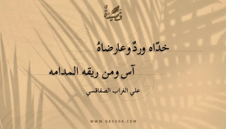 قصيدة خداه ورد وعارضاه