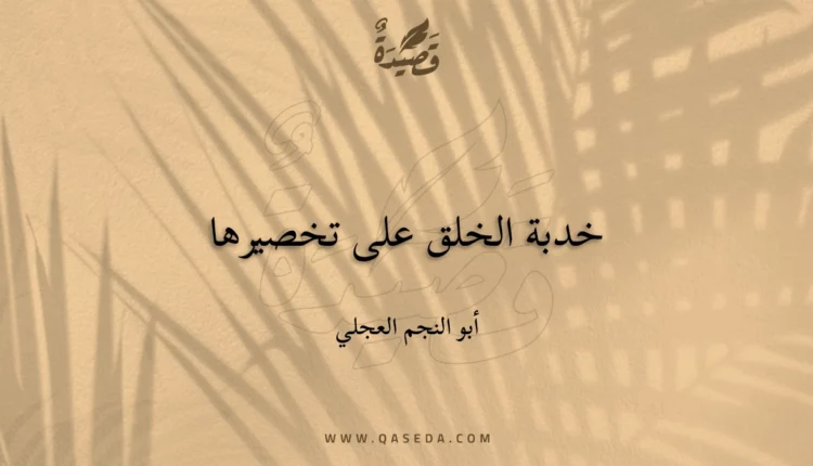 قصيدة خدبة الخلق على تخصيرها