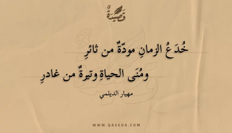 قصيدة خدع الزمان مودة من ثائر
