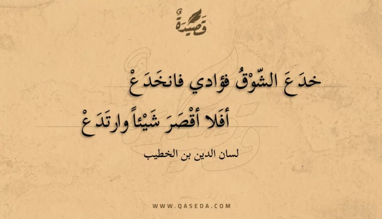 قصيدة خدع الشوق فؤادي فانخدع