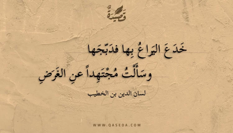 قصيدة خدع اليراع بها فدبجها