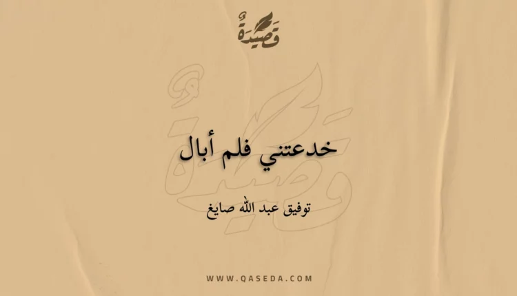 قصيدة خدعتني فلم أبال