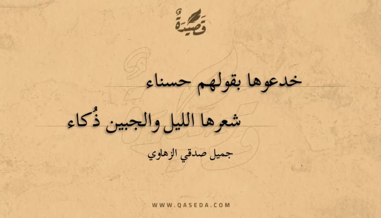 قصيدة خدعوها بقولهم حسناء