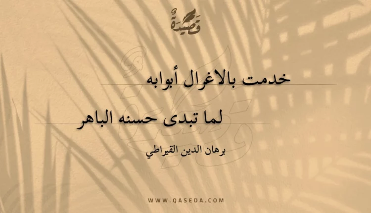قصيدة خدمت بالاغرال أبوابه