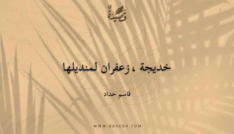 قصيدة خديجة ، زعفران لمنديلها