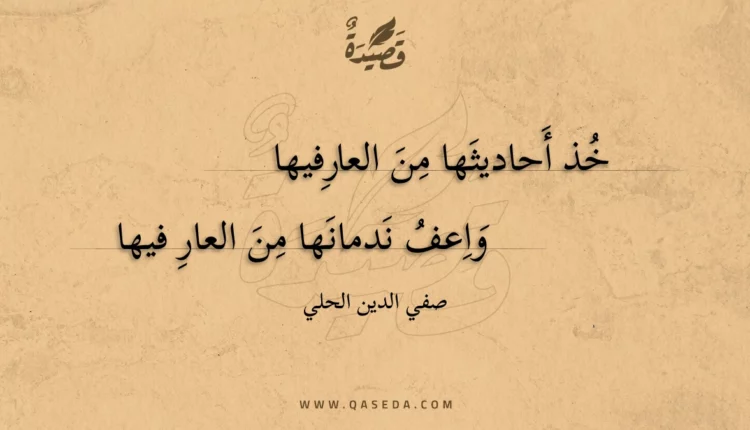قصيدة خذ أحاديثها من العارفيها