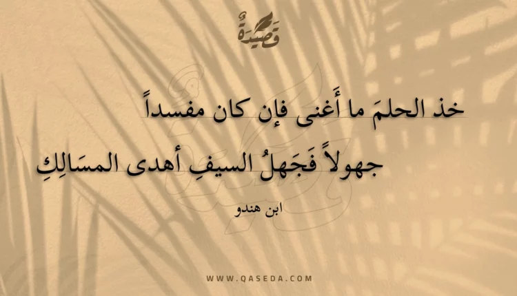 قصيدة خذ الحلم ما أغنى فإن كان مفسدا