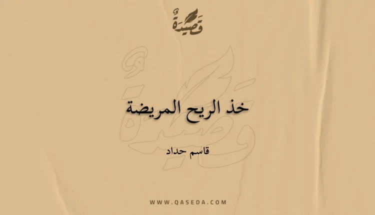 قصيدة خذ الريح المريضة