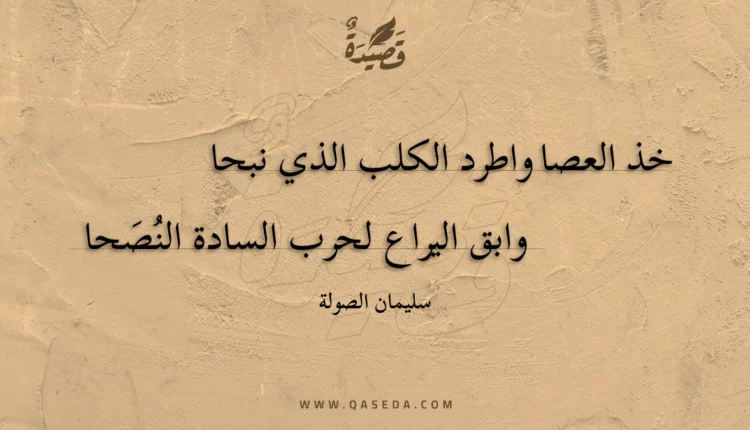 قصيدة خذ العصا واطرد الكلب الذي نبحا