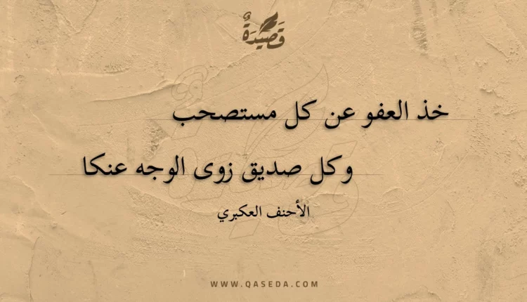قصيدة خذ العفو عن كل مستصحب