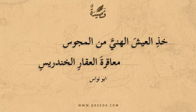 قصيدة خذ العيش الهني من المجوس