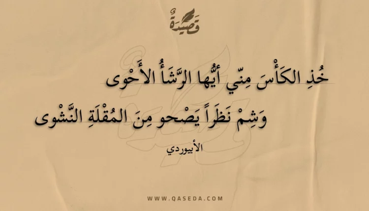 قصيدة خذ الكأس مني أيها الرشأ الأحوى