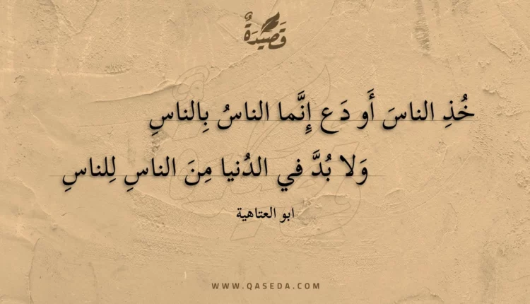 قصيدة خذ الناس أو دع إنما الناس بالناس