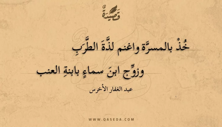 قصيدة خذ بالمسرة واغنم لذة الطرب