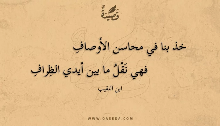 قصيدة خذ بنا في محاسن الأوصاف