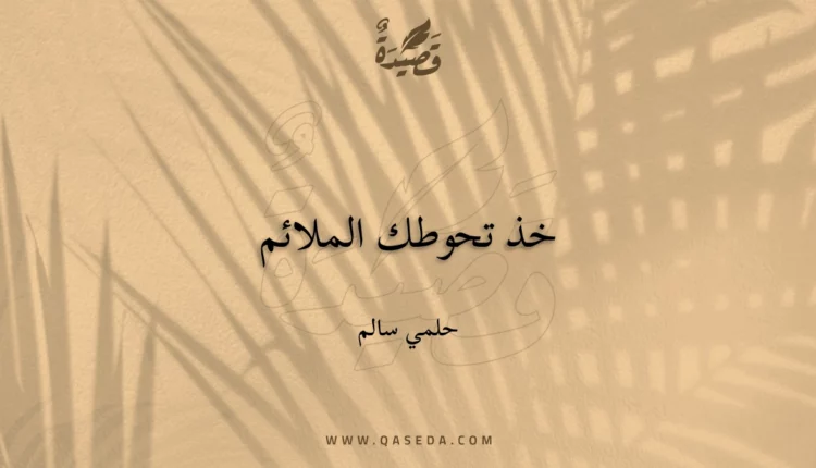 قصيدة خذ تحوطك الملائم