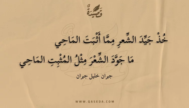 قصيدة خذ جيد الشعر مما أثبت الماحي
