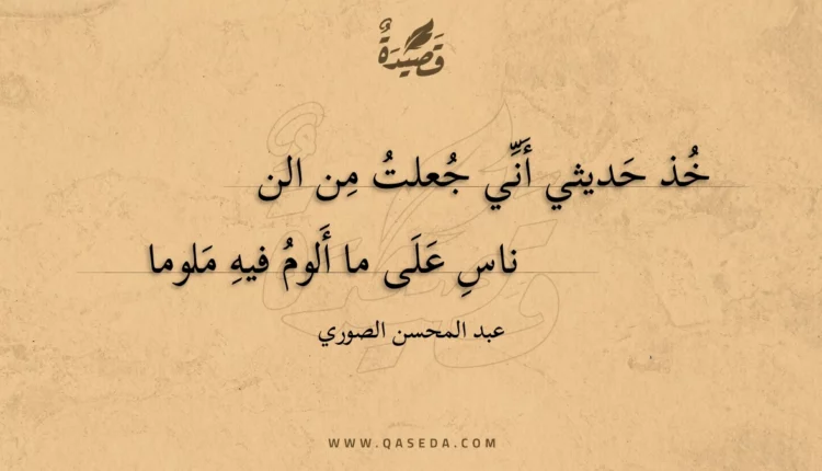 قصيدة خذ حديثي أني جعلت من الناس