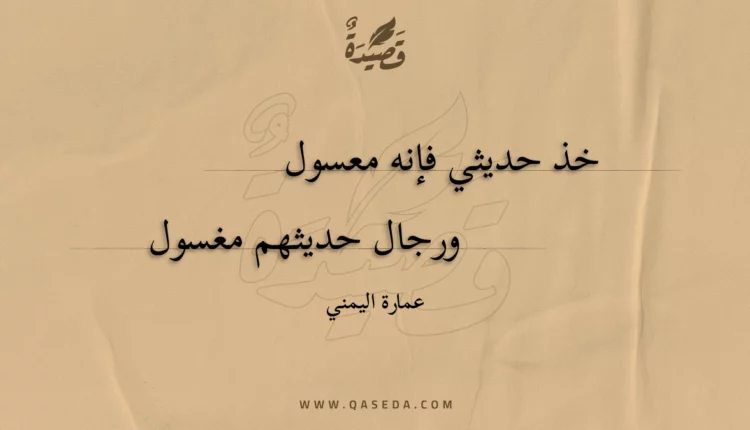 قصيدة خذ حديثي فإنه معسول