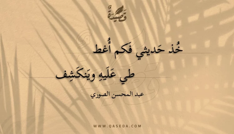 قصيدة خذ حديثي فكم أغططي