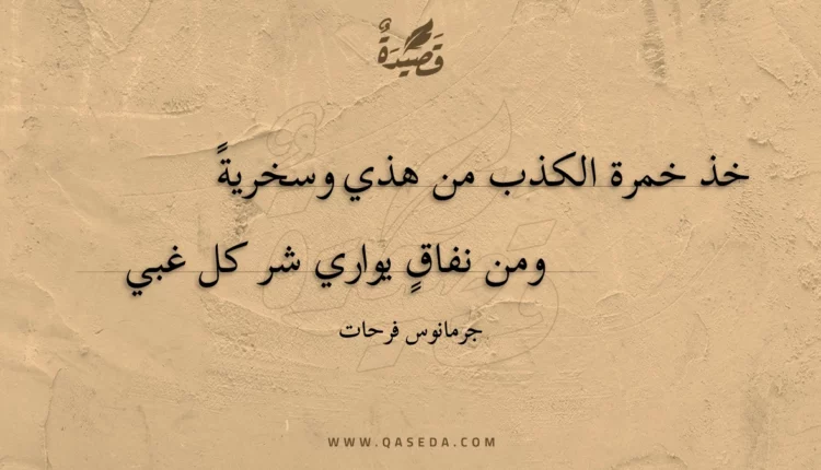 قصيدة خذ خمرة الكذب من هذي وسخرية