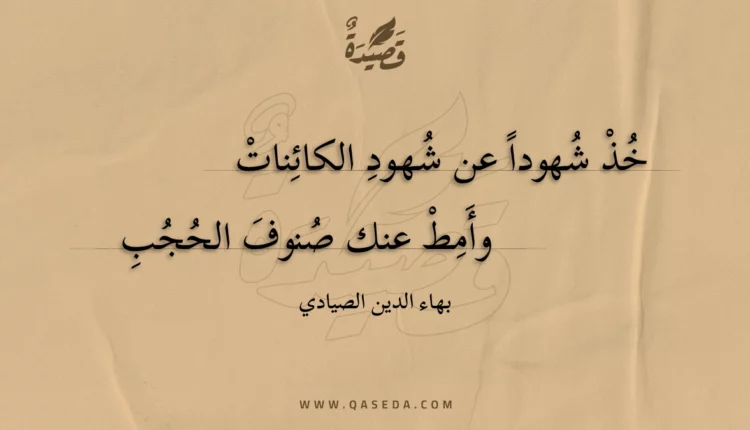 قصيدة خذ شهودا عن شهود الكائنات
