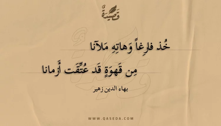 قصيدة خذ فارغا وهاته ملآنا