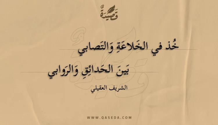 قصيدة خذ في الخلاعة والتصابي
