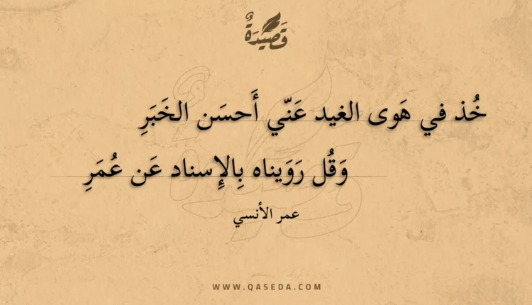 قصيدة خذ في هوى الغيد عني أحسن الخبر