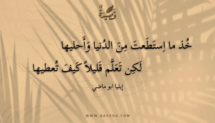 قصيدة خذ ما استطعت من الدنيا وأحليها