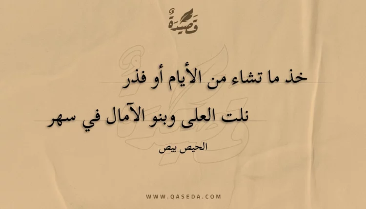 قصيدة خذ ما تشاء من الأيام أو فذر