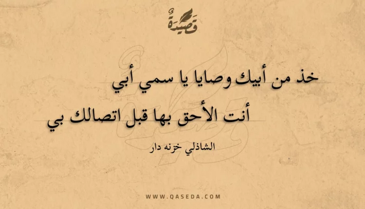 قصيدة خذ من أبيك وصايا يا سمي أبي
