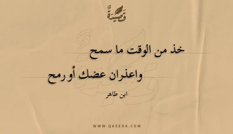 قصيدة خذ من الوقت ما سمح