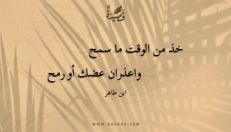 قصيدة خذ من الوقت ما سمح واعذران
