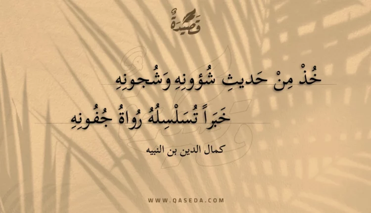قصيدة خذ من حديث شؤونه وشجونه