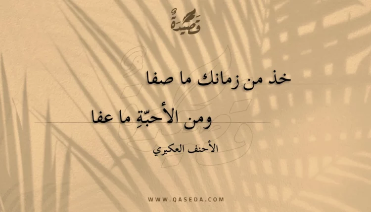 قصيدة خذ من زمانك ما صفا