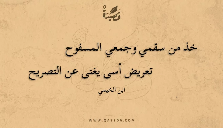قصيدة خذ من سقمي وجمعي المسفوح