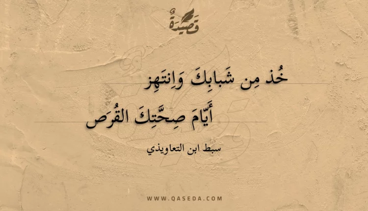قصيدة خذ من شبابك وانتهز
