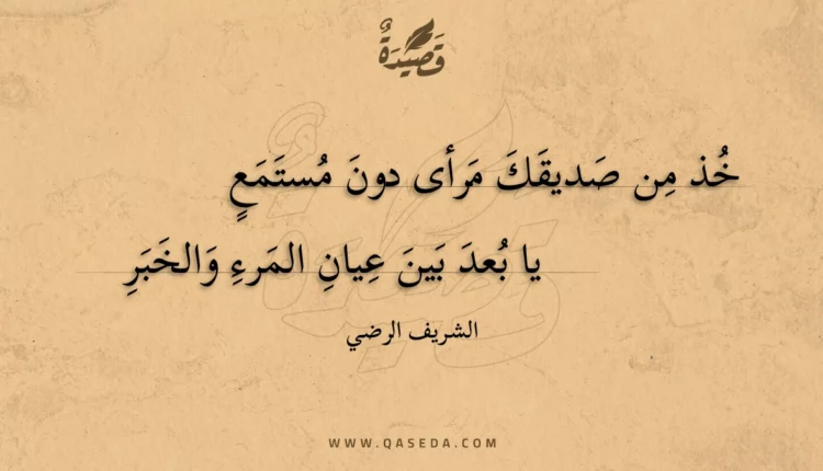 قصيدة خذ من صديقك مرأى دون مستمع