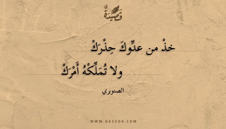 قصيدة خذ من عدوك حذرك
