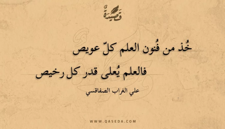 قصيدة خذ من فنون العلم كل عويص