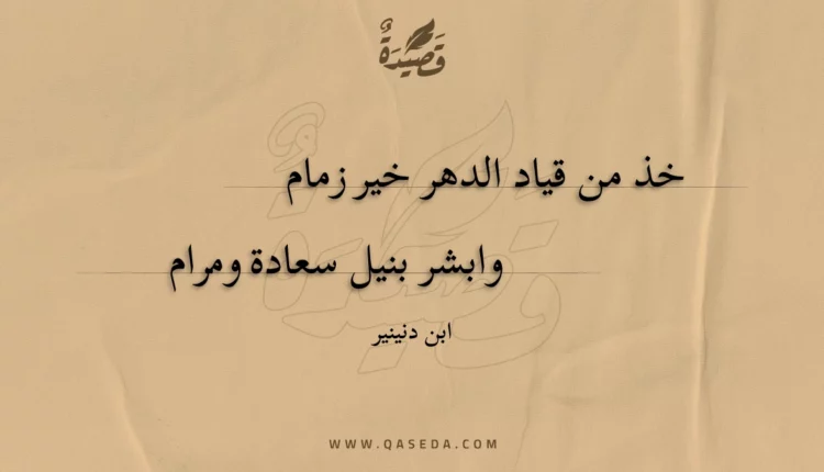 قصيدة خذ من قياد الدهر خير زمام