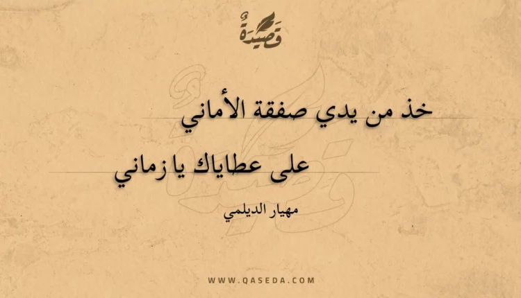 قصيدة خذ من يدي صفقة الأماني