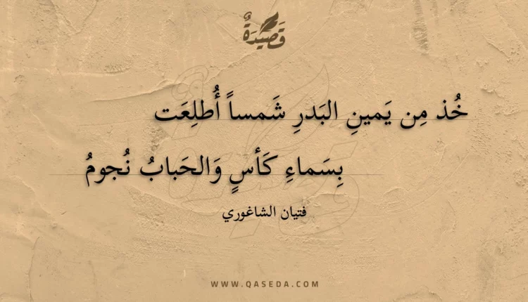 قصيدة خذ من يمين البدر شمسا أطلعت