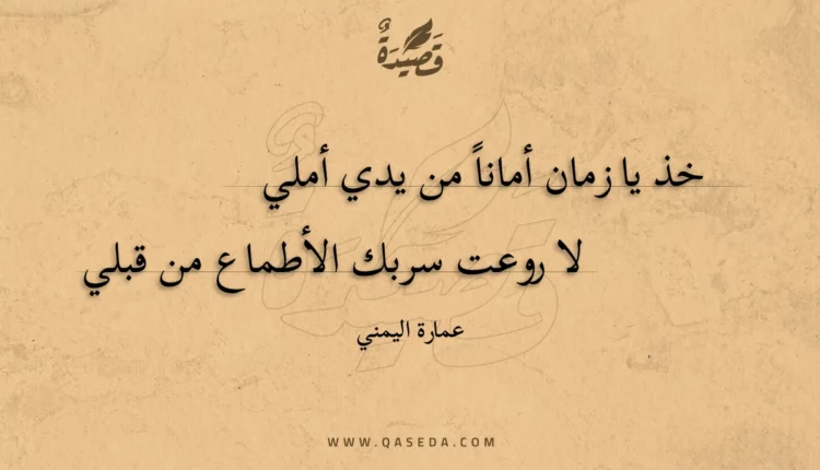 قصيدة خذ يا زمان أماناً من يدي أملي