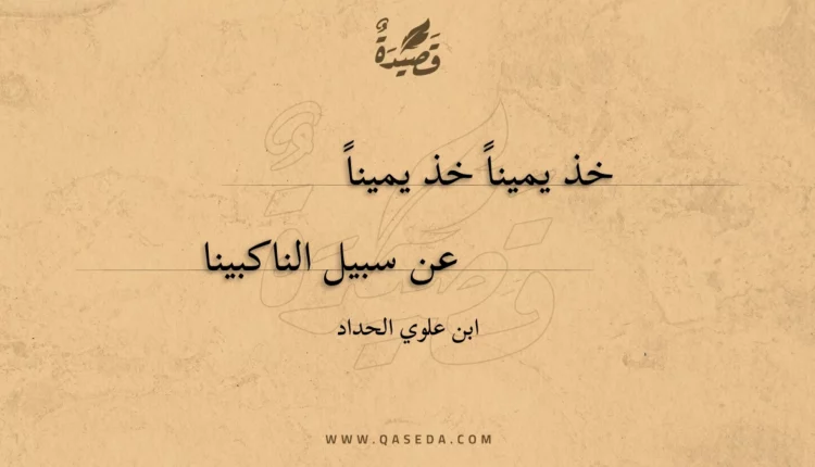 قصيدة خذ يمينا خذ يمينا