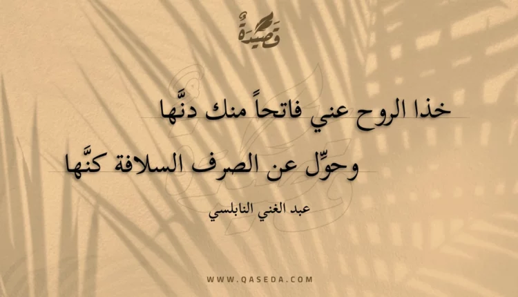 قصيدة خذا الروح عني فاتحا منك دنها